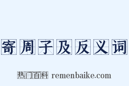 寄周子及反义词是什么意思的图片